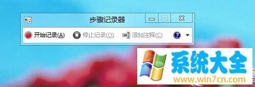 Win8如何使用步骤记录器功能