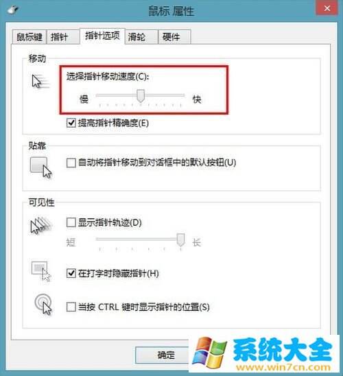 Win8鼠标移动速度怎么调