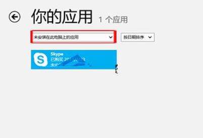 win8系统查看应用商店中未安装的应用的方法