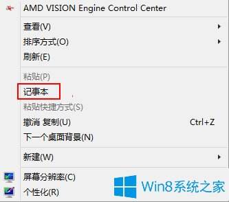 Win8.1下把记事本添加到右键菜单的方法   2017-09