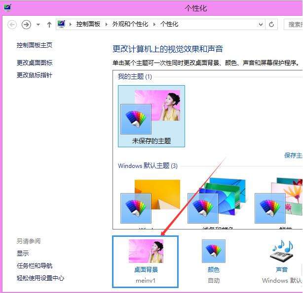 Win8桌面主题怎么更换