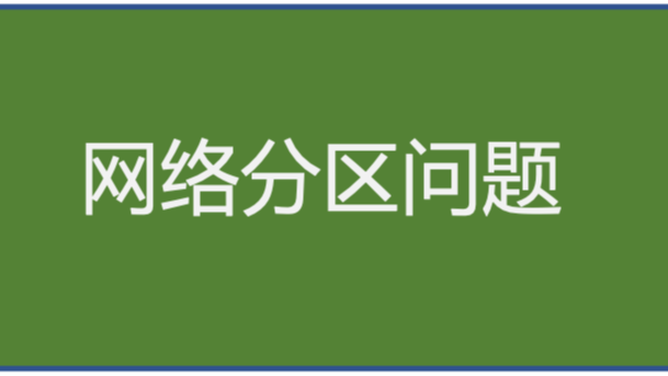 分布式系统中的网络分区问题