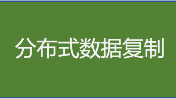 《分布式技术原理与算法解析》学习笔记Day23