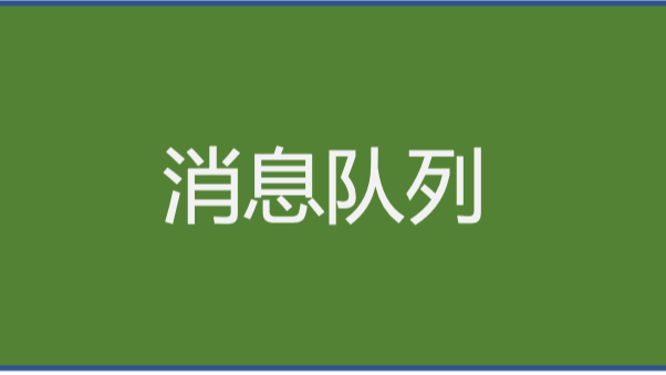 《分布式技术原理与算法解析》学习笔记Day19