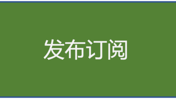 《分布式技术原理与算法解析》学习笔记Day18