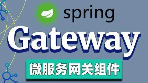 Gateway服务网关 (入门到使用)