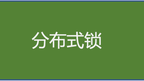 《分布式技术原理与算法解析》学习笔记Day07