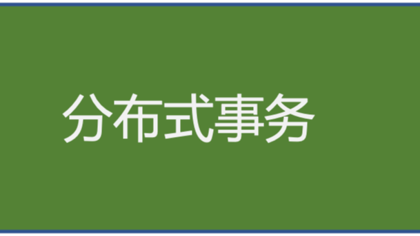 《分布式技术原理与算法解析》学习笔记Day06