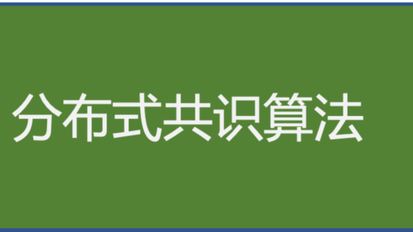 《分布式技术原理与算法解析》学习笔记Day05