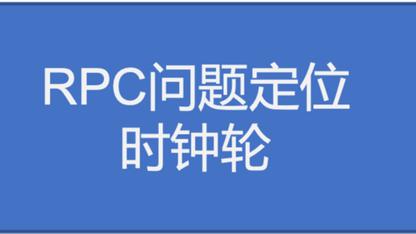 《RPC实战与核心原理》学习笔记Day14