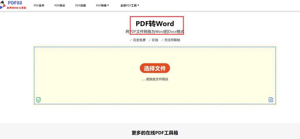 PDF转Word