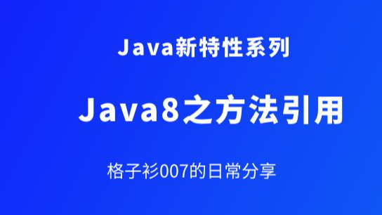 Java8新特性之方法引用