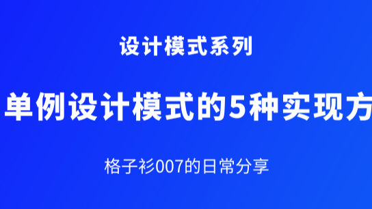 设计模式之单例设计模式