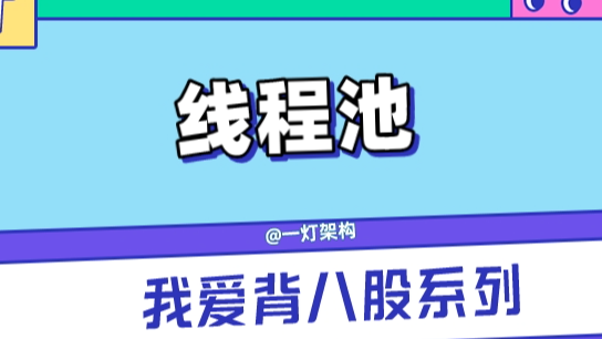 还不懂Java线程池实现原理，看这一篇文章就够了