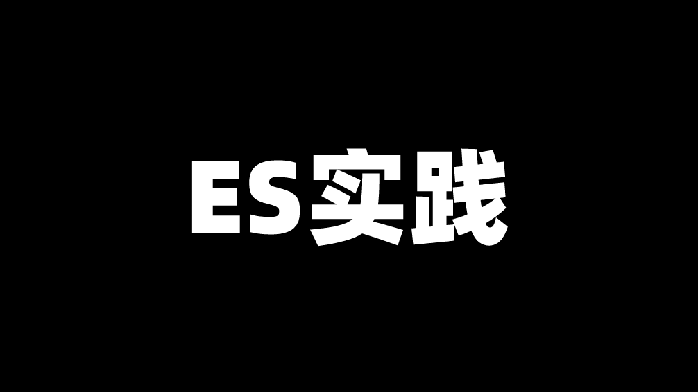 ElasticSearch这些坑记得避开