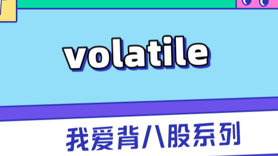 深度剖析Java的volatile实现原理，再也不怕面试官问了