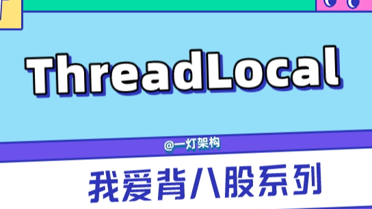 硬核剖析ThreadLocal源码，面试官看了直呼内行