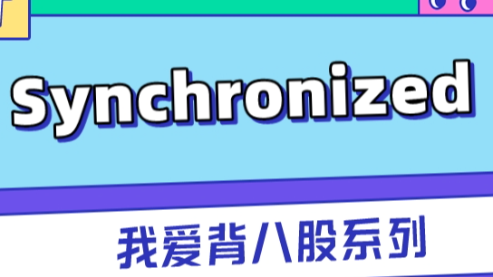 再有人说synchronized是重量级锁，就把这篇文章扔给他看