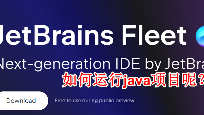 JetBrains Fleet初体验，如何运行一个java项目