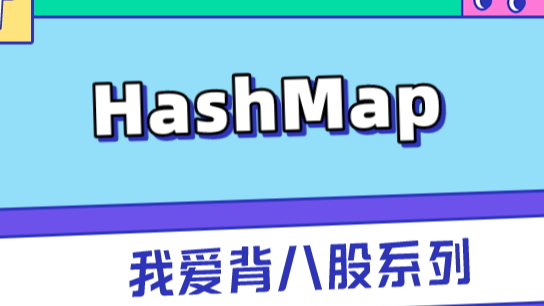 我说HashMap初始容量是16，面试官让我回去等通知