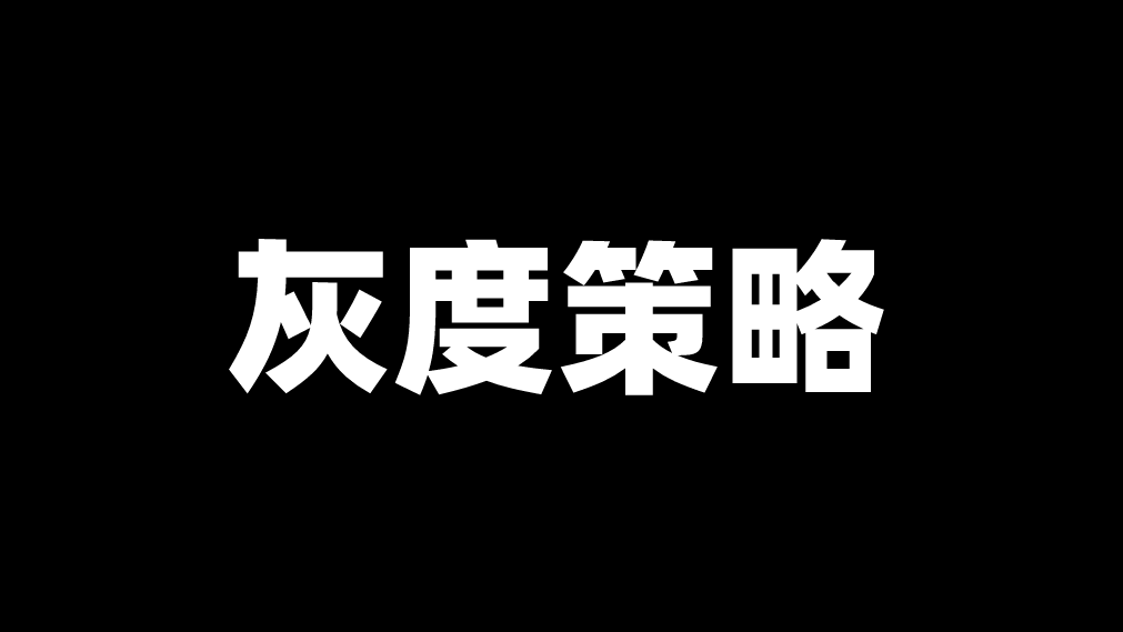 分布式中灰度方案实践