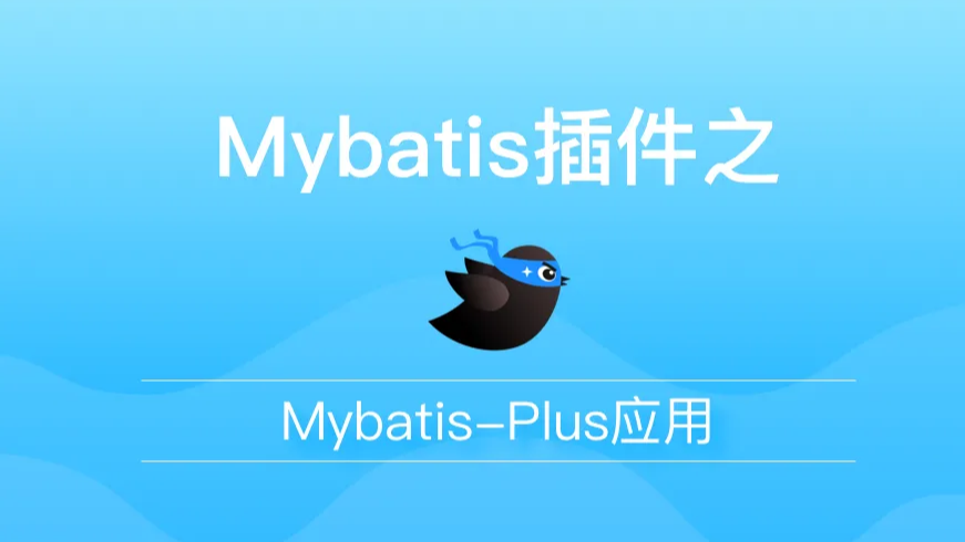 MybatisPlus拓展——实现多数据源操作