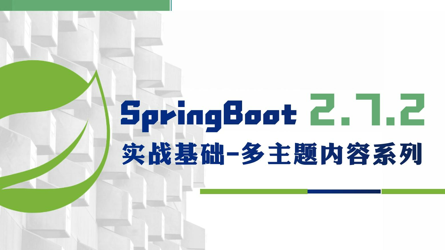 快速体验Spring Boot了解使用、运行和打包 | SpringBoot 2.7.2学习系列