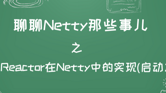 详细图解 Netty Reactor 启动全流程 | 万字长文 | 多图预警