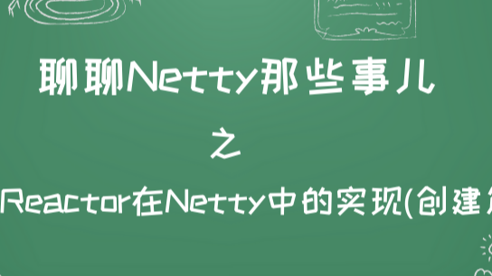 聊聊 Netty 那些事儿之 Reactor 在 Netty 中的实现(创建篇)