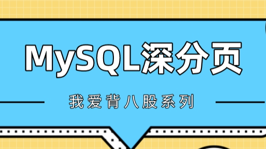 查询效率提升10倍！3种优化方案，帮你解决MySQL深分页问题