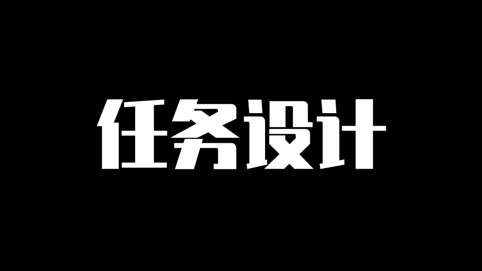 复杂任务中，流程的解耦设计