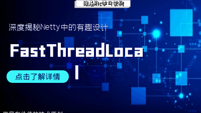 深度揭秘Netty中的FastThreadLocal为什么比ThreadLocal效率更高？