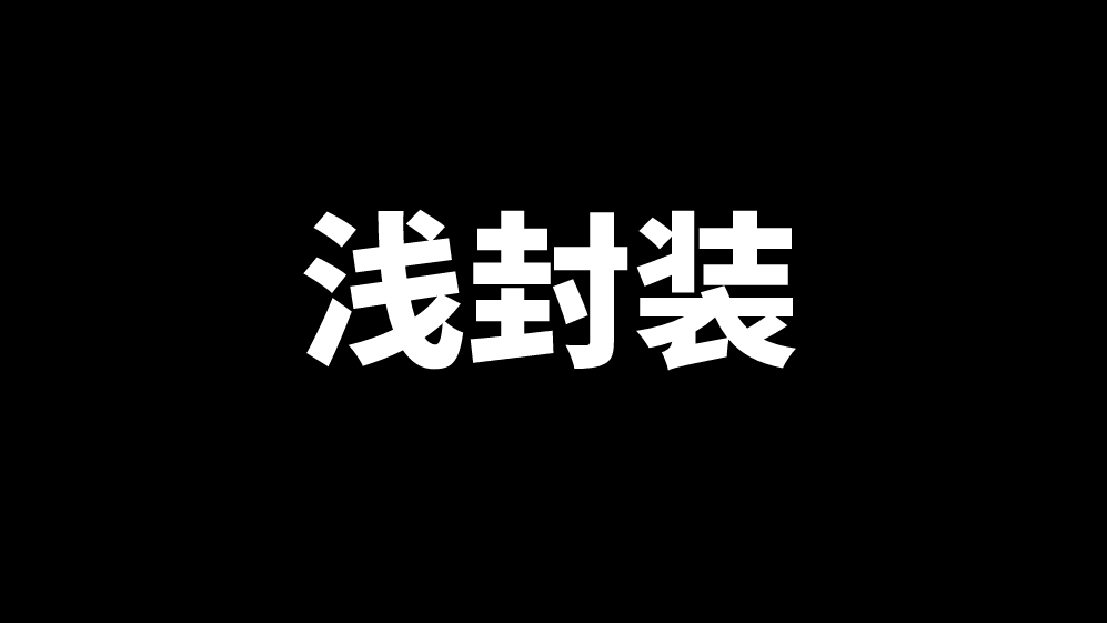 微服务架构中，二次浅封装实践