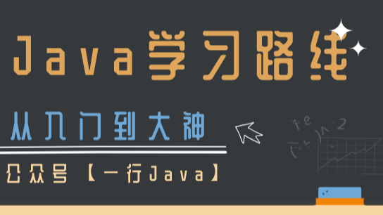 怒肝3W字Java学习路线！从入门到封神全包了（建议收藏）