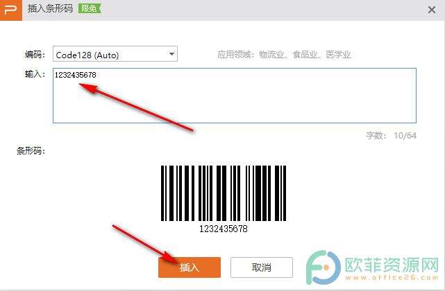 WPS PPT中插入条形码的方法