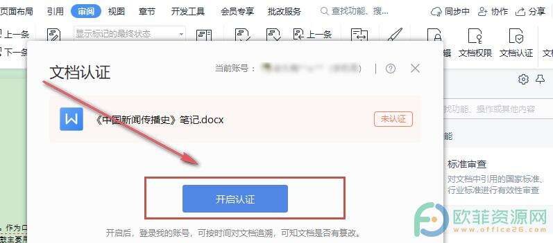 电脑WPS文档怎么认证
