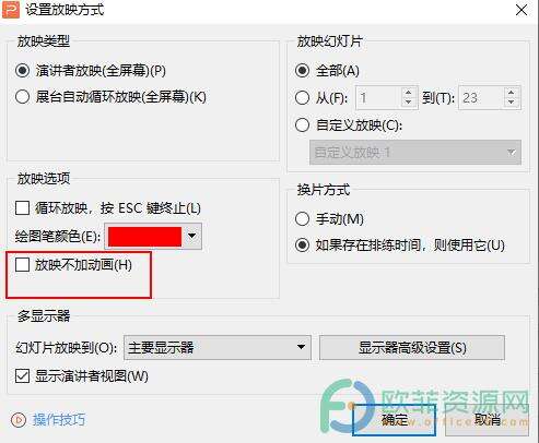 ​电脑版WPS演示文稿添加动画没反应怎么办