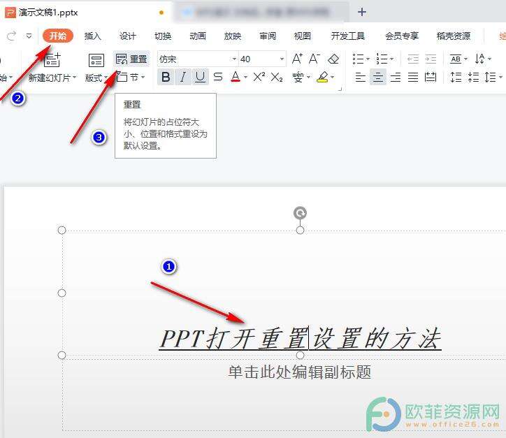 WPS PPT打开重置设置的方法