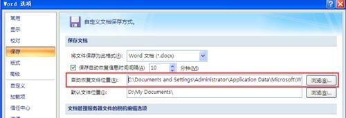 word里自动备份的文件存储在哪?
