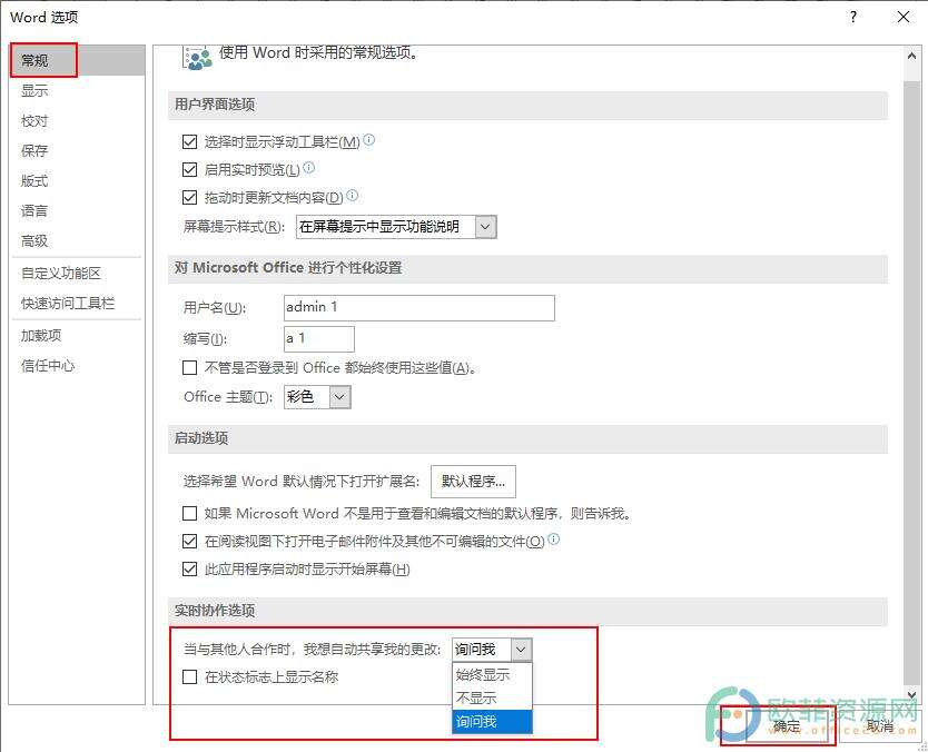 ​Word怎么设置自动共享更改为询问我