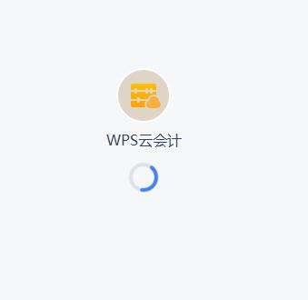 WPS云会计在哪里?WPS云会计位置介绍截图