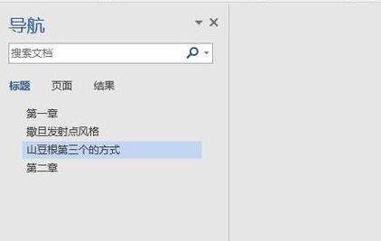 word在左侧添加目录的方法步骤截图