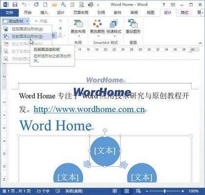 Word2013的SmartArt中删除或添加形状的方法