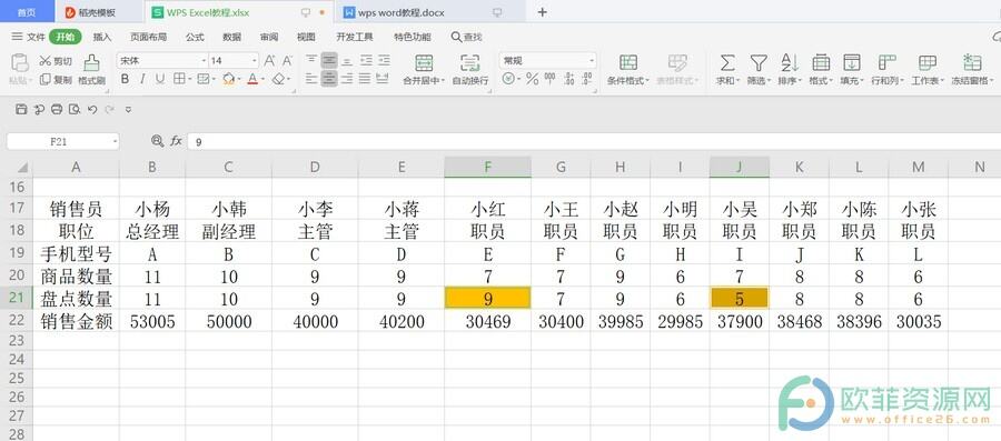 ​电脑版WPS怎么快速找出两行数据中的差异数据