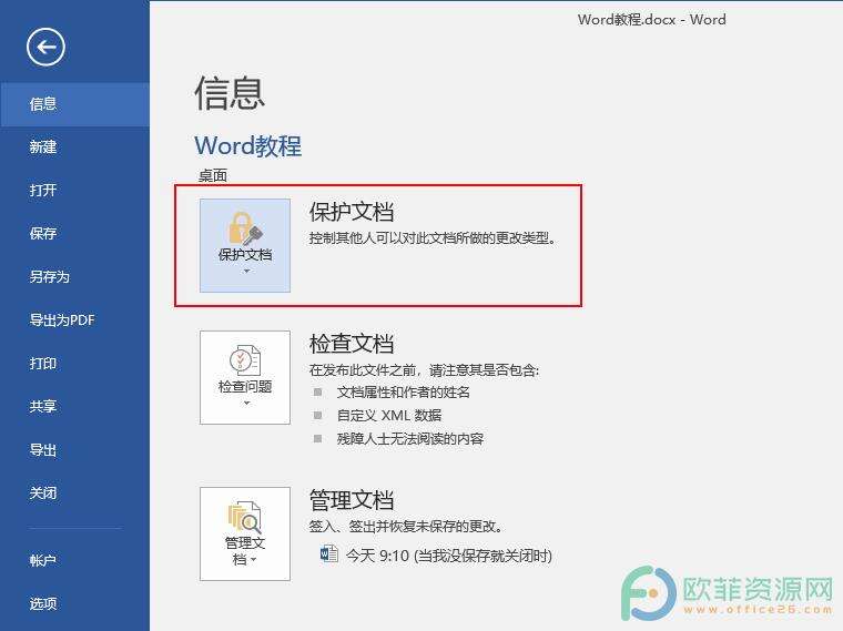 如何解除Word文档的保护密码