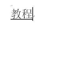 ​word文档如何替换文字并加下划线