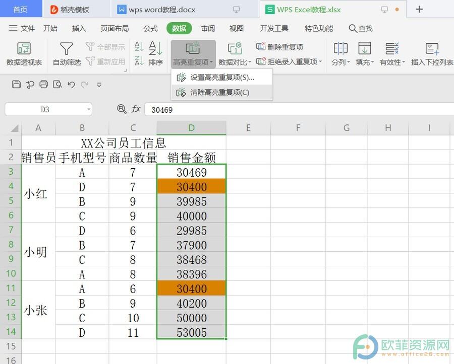 ​电脑版WPS怎么设置高亮重复项