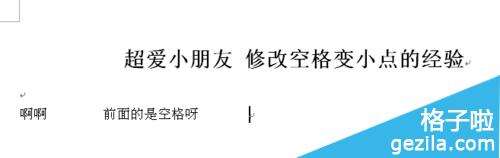 word文档的空格变成了小点怎么办