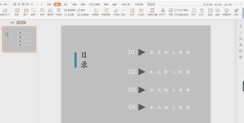 wpsppt怎么制作论文答辩型目录