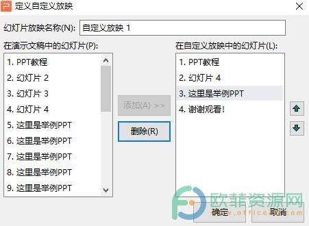 ​电脑版WPS演示文稿设置了自定义放映后怎么删除其中某页